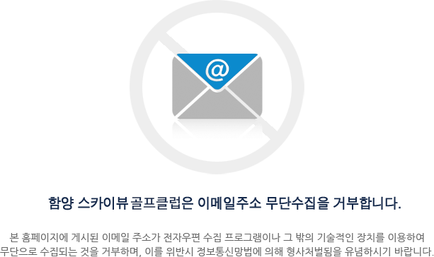 함양 스카이뷰골프클럽은 이메일주소 무단수집을 거부합니다.